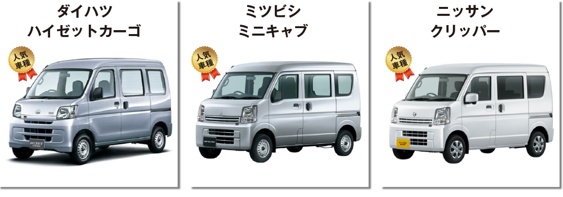 川崎 軽バン リース レンタカー 販売 中古車 安い 軽貨物