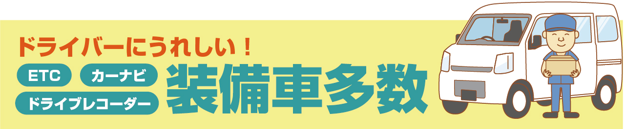 ドライバーにうれしい！ ETC カーナビ　ドライブレコーダー 装備車多数