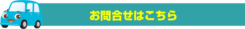 川崎トレーダース　お問合せはこちら　ボタン