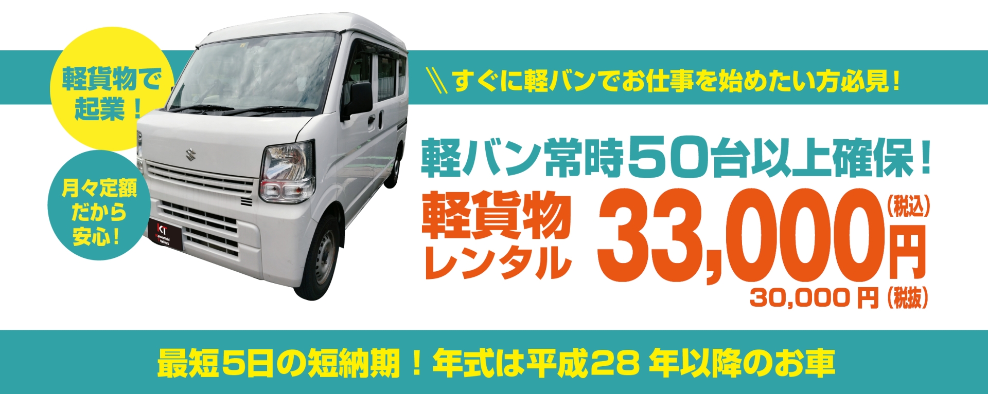 すぐに軽バンでお仕事を始めたい方必見！軽バン常時50台以上確保！ 軽貨物 レンタル33,000円（税込）最短5日納期　平成28年式以降