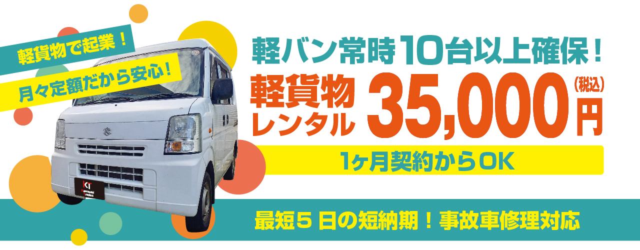 軽貨物で起業! 月々定額だから安心! 軽バン常時10台以上確保! 軽貨物 レンタル35,000円(税込) 1ヶ月契約からOK 最短5日の短納期!事故車修理対応