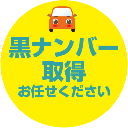 黒ナンバー 取得 お任せください