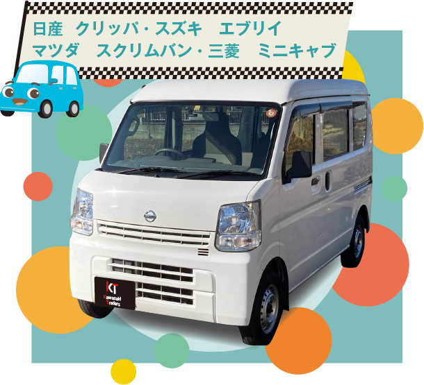 日産  クリッパ・スズキ　エブリイ マツダ　スクリムバン・三菱　ミニキャブ