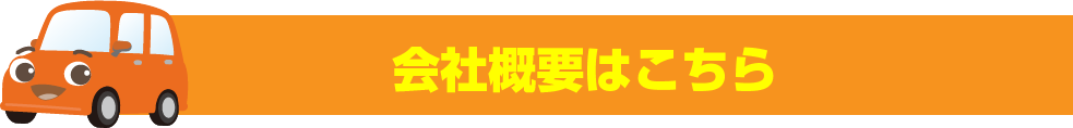 川崎トレーダース　会社概要　ボタン